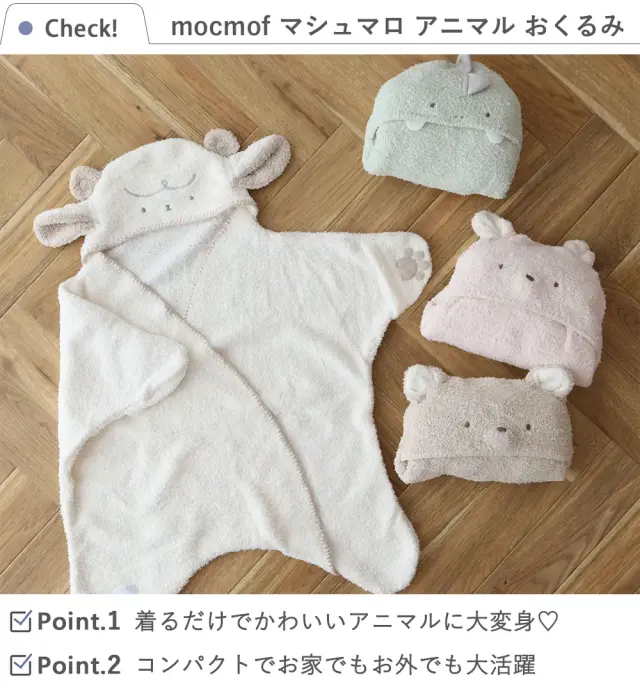 出産祝い おくるみ】mocmof （モクモフ）マシュマロ アニマル