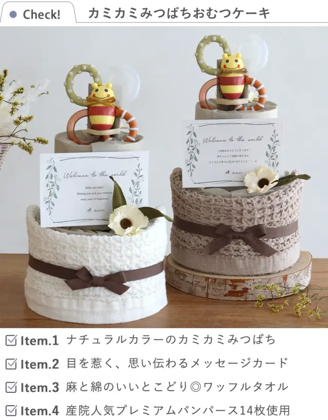おむつケーキ】Sassy×BelleVie カミカミみつばちおむつケーキ