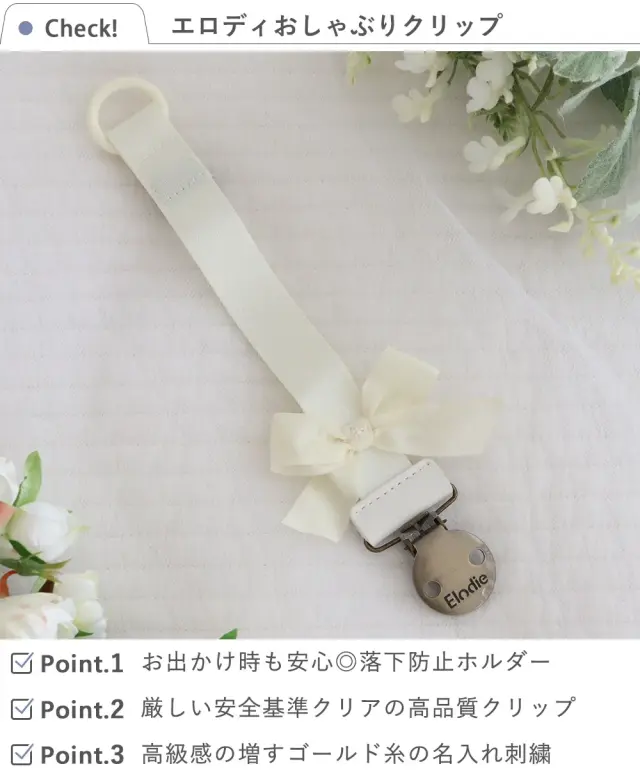【出産祝い】エロディ（Elodie）おしゃぶりクリップ