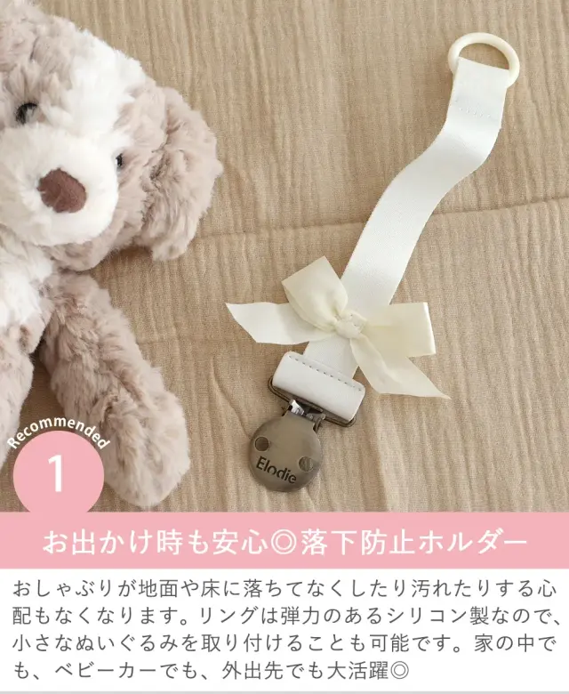 【出産祝い】エロディ（Elodie）おしゃぶりクリップ