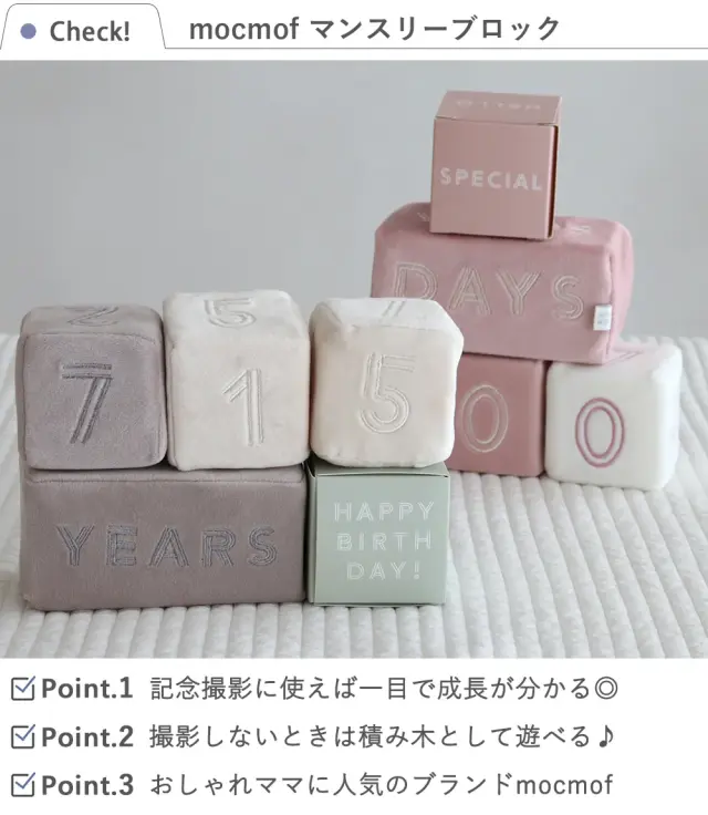 【出産祝い】mocmof （モクモフ）マンスリーブロック