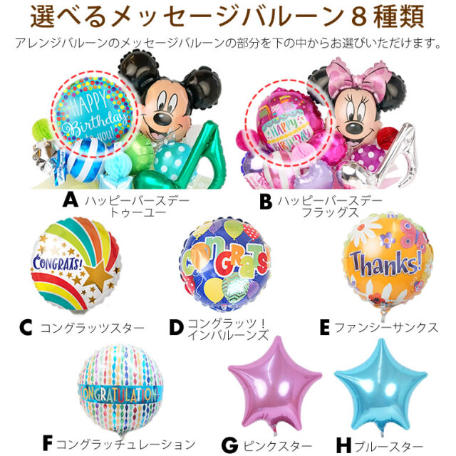 ミッキー ミニーアレンジバルーン アレンジバルーン電報