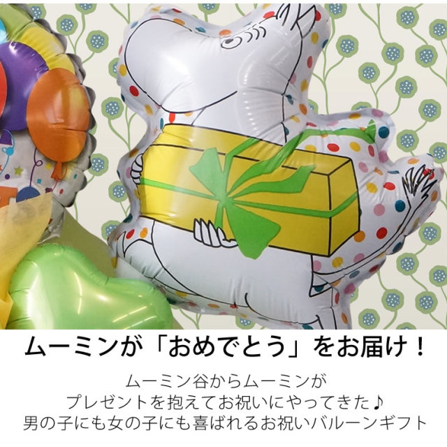 お祝いバルーンギフト ムーミン