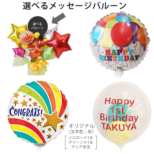 お祝いバルーンギフト アンパンマン