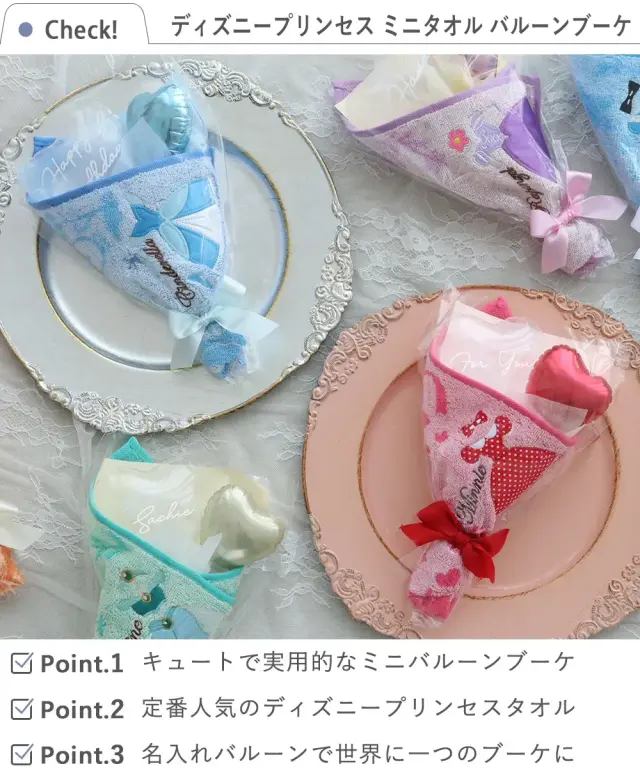 ディズニープリンセス ミニタオル バルーンブーケ