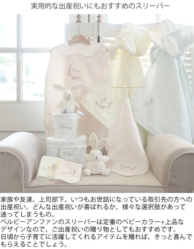 出産祝い おくるみ ベルビーアンファン ジョリースリーパー