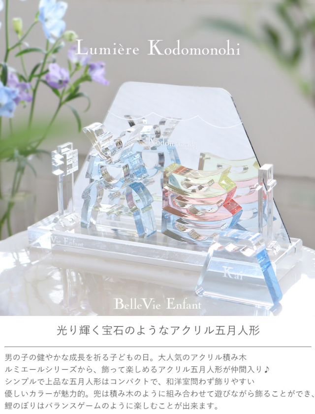出産祝い 誕生日】Lumiere Kodomonohi アクリル五月人形 (日本製)