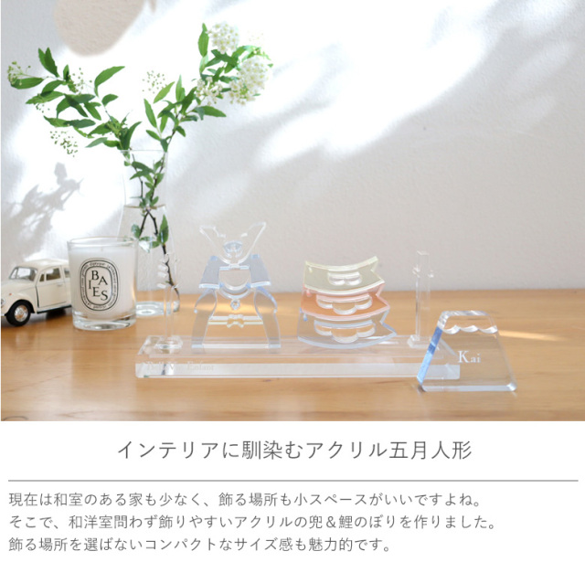 出産祝い 誕生日】Lumiere Kodomonohi アクリル五月人形 (日本製)