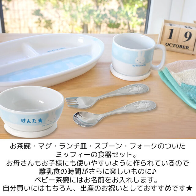 出産祝い ベビー食器 名入れmy First Miffy こども食器セット