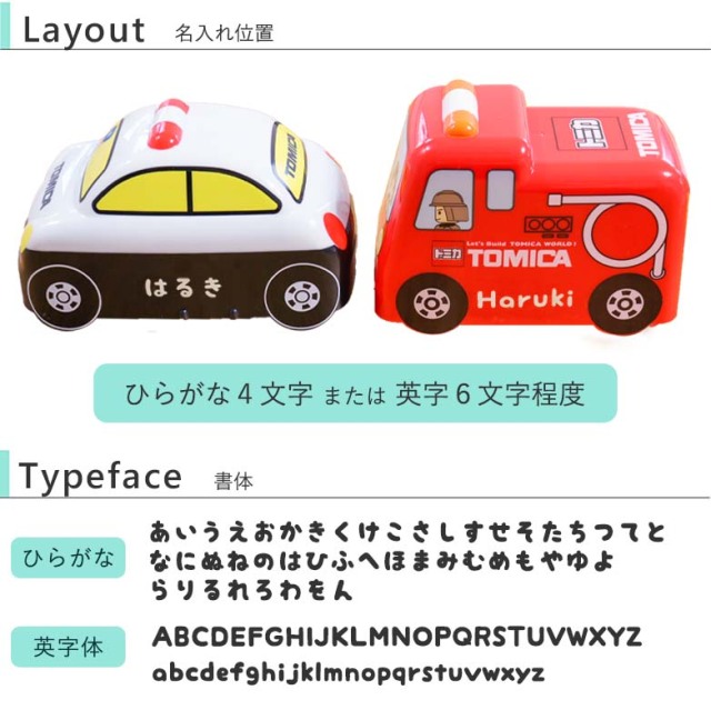 こども用名前入りトミカ立体ランチボックス