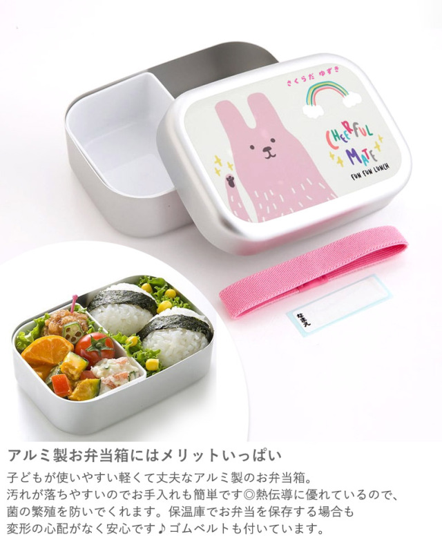 こども用名前入り チアフルメイトアルミランチボックス
