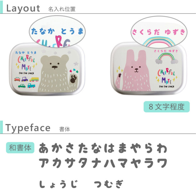 こども用名前入り チアフルメイトアルミランチボックス