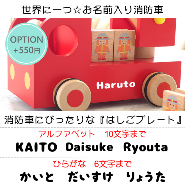 名入れ 出産祝い 名前入りカタカタ森の消防隊