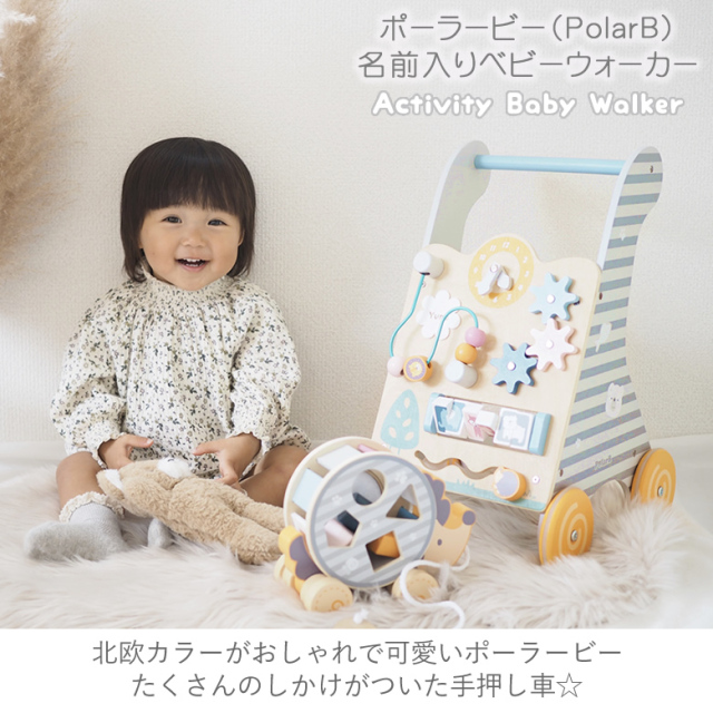 出産祝い１歳誕生日 ポーラービー Polarb 名前入りベビーウォーカー