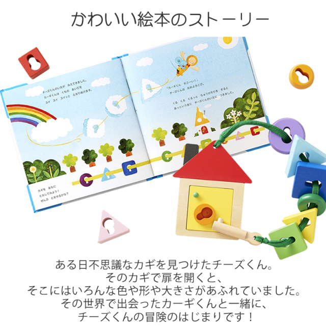 知育玩具 絵本 えほんトイっしょ 名前入りチーズくんとふしぎなかぎ