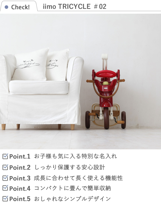 訳あり品】三輪車 名前入りiimo TRICYCLE #02