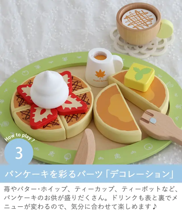 名入れ 1歳誕生日 2歳誕生日】はじめてのおままごと パンケーキ