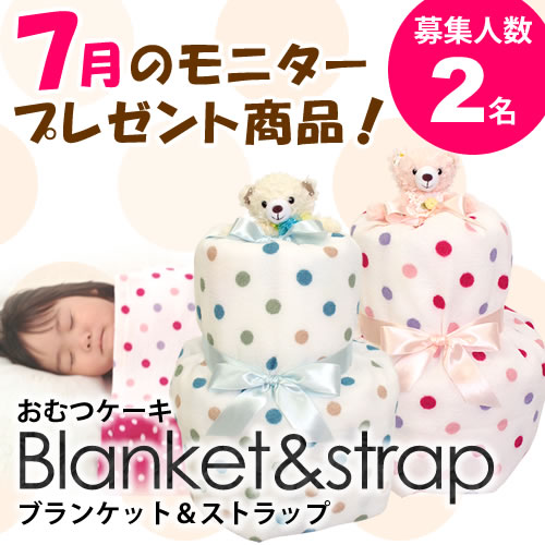 【モニタープレゼント商品】おむつケーキ ブランケット＆ストラップ