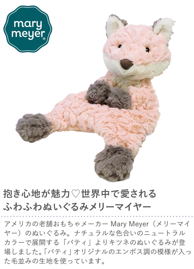 Mary Meyer(メリーマイヤー) パティ ナーサリーフォックス ラブリー