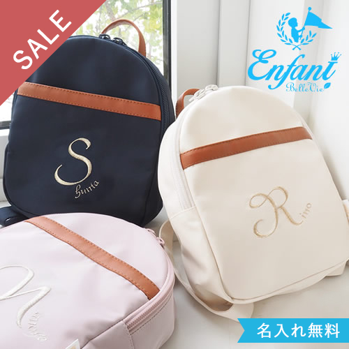 【訳あり品・お名前刺しゅう無料】ラフィネ　ベビーリュック