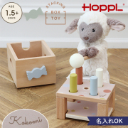【名入れ 出産祝い】HOPPL スタッキングボックストイ　キャンディ（棒たたき）