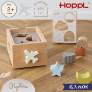 【名入れ 出産祝い】HOPPL スタッキングボックストイ　ひこうき（型はめパズル）