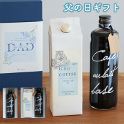選べるコーヒー&カフェオレベース ギフトセット
