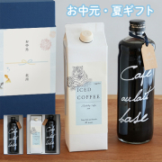 選べるコーヒー&カフェオレベース ギフトセット