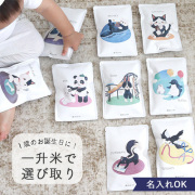 一升米で選び取りお名前入り(１歳誕生日)　150g×10袋セット しろとくろ