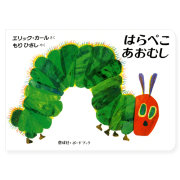 【出産祝い　１歳誕生日】絵本　はらぺこあおむし　ボードブック