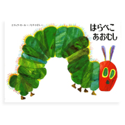 【出産祝い　１歳誕生日】絵本 はらぺこあおむし 通常版
