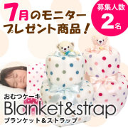 【モニタープレゼント商品】おむつケーキ ブランケット＆ストラップ