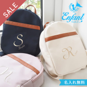 【訳あり品・お名前刺しゅう無料】ラフィネ　ベビーリュック