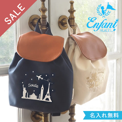 【訳あり品・お名前刺しゅう無料】レーヴ　ベビーリュック
