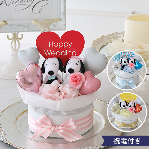 【電報 結婚式 ギフト】バルーンギフト スヌーピーラブリーウエディングケーキ
