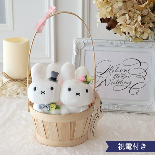 【結婚式 電報 ギフト】ブルーナ ミッフィーウエディングドールバスケット