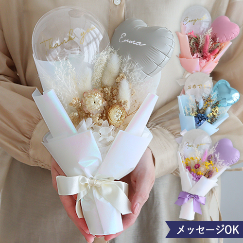 ドライフラワーアムールバルーンブーケ