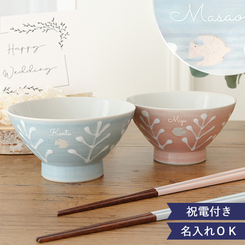 【結婚式　電報　ギフト】祝電付き 名入れ夫婦茶碗&お箸のセット　~ハッピーライフ電報セット~