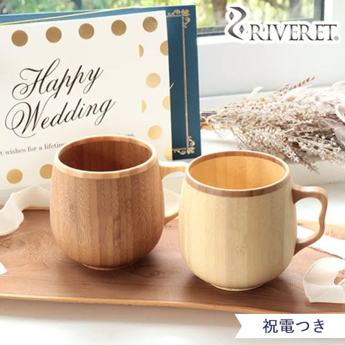 【電報 結婚式 ギフト】名入れリヴェレットカフェオレマグ ペアセット