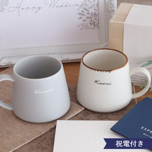 【結婚式 電報 ギフト】 名入れYUKURIミニマムCafeマグペアセット