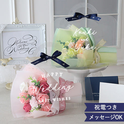 【結婚式 電報 ギフト】祝電付き ソープフラワー クリアバッグブーケ