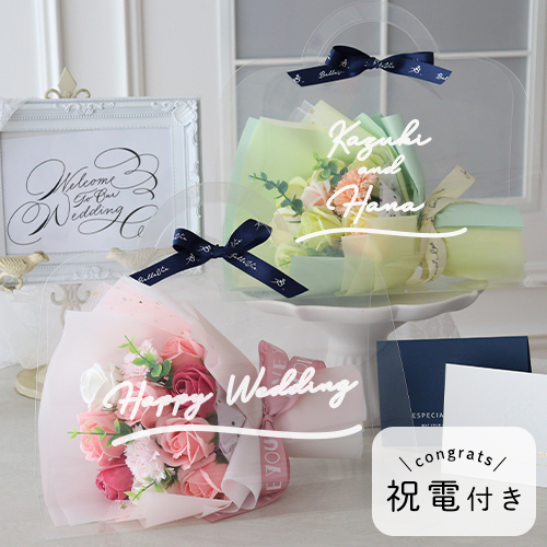 【結婚式 電報 ギフト】祝電付き ソープフラワー クリアバッグブーケ