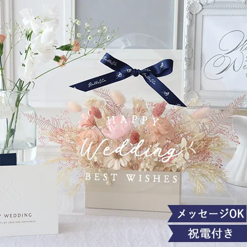 【結婚式 電報 ギフト】ソラフラワー　クリアバッグブーケ