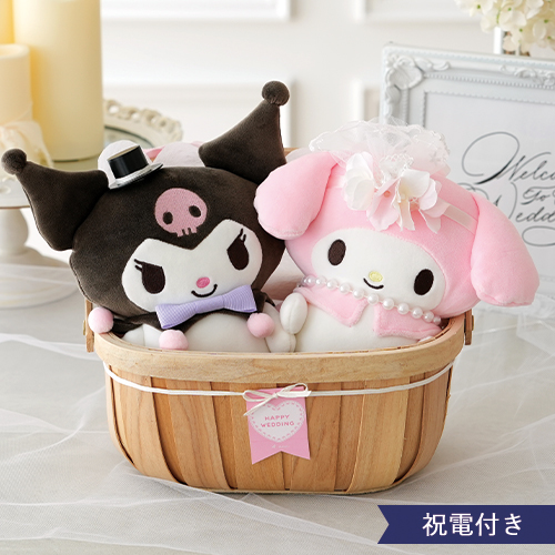 【結婚式 電報 ギフト】マイメロ&クロミウェディングドールバスケット