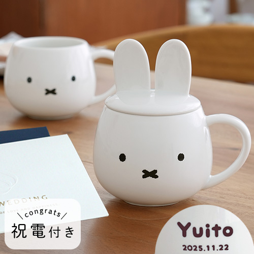 【結婚式 電報 ギフト】ミッフィー 耳つき蓋のマグカップ ペアセット