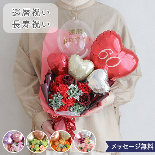 【還暦祝い 長寿祝い】ソープフラワー エレガントバルーンブーケ