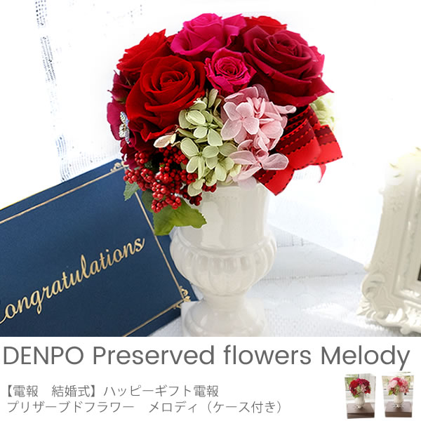 電報 結婚式 ハッピーギフト電報 プリザーブドフラワー メロディ ケース付き