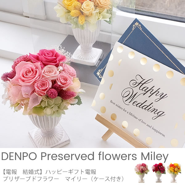 電報 結婚式 ハッピーギフト電報 プリザーブドフラワー マイリー ケース付き 電報 結婚式 ハッピーギフト電報 プリザーブドフラワー マイリー ケース付き