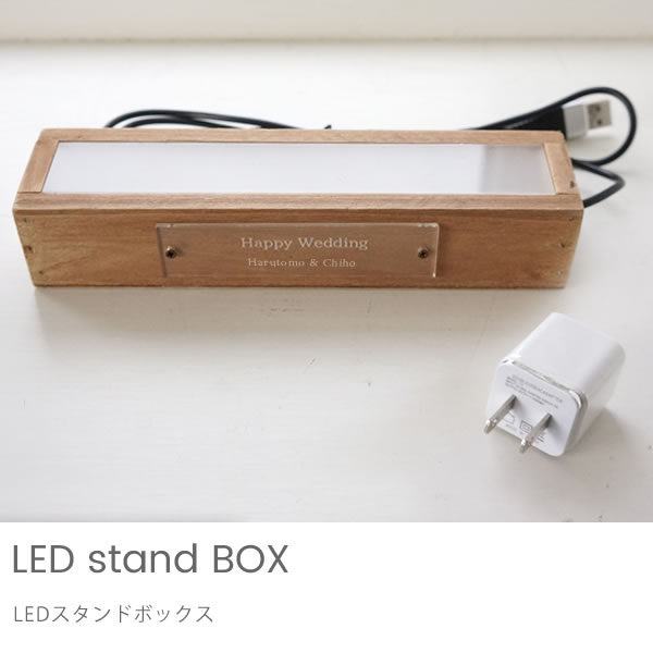 オプション　LEDスタンドボックス ※単品購入不可※