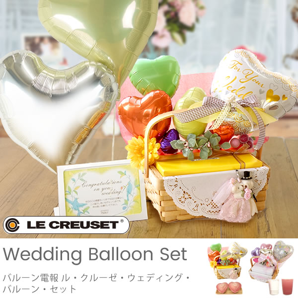 バルーン電報 ル クルーゼ ウェディング バルーン セット アレンジバルーン